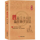 勝在三十六計　贏(yíng)在孫子兵法