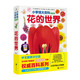 小學(xué)館大百科：花的世界 日本累計銷量超1000萬冊，小學(xué)館鎮(zhèn)館之寶，帶孩子從花認(rèn)識植物7歲以上兒童及家長