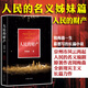 人民的財產(chǎn) 人民的名義姊妹篇 京州市風云再起 《人民的名義》編劇突圍原著作者周梅森全新現(xiàn)實主義長篇力作長篇小說 作家出版社