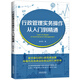 行政管理實(shí)務(wù)操作從入門(mén)到精通