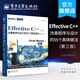 官方正版 Effective C++：改善程序與設計的55個(gè)具體做法（第三版）中文版（雙