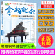 流行鋼琴曲超精選(簡(jiǎn)譜版)拿起就會(huì) 初學(xué)入門鋼琴書籍教材 簡(jiǎn)譜自學(xué)入門基礎(chǔ)初級(jí)鋼琴教材