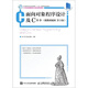 面向?qū)ο蟪绦蛟O(shè)計及C++（附微課視頻 第3版）