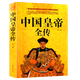 中國歷代帝王皇后傳記大全 中國皇帝全傳 定價(jià)59.8