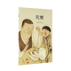 正版自選 中國基因系列繪本9冊 包子+筆墨紙硯+瓷器+餃子+陀螺+茶+豆腐媽媽的一碗湯+米食樂(lè ) 讀小庫兒童故事繪本 親子閱讀情緒管理情商培養成長(cháng)教育書(shū) 讀庫 陀螺（定價(jià)42元）