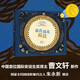 今天在等待著明天·曹文軒國際大師哲理繪本 誰在深夜敲鼓（三位國際安徒生獎得主獻給孩子的智慧哲理繪本）
