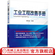 工業(yè)工程改善手冊 魏俊超 提供關(guān)鍵改善思維 核心IE技法 應用實(shí)踐以及推動(dòng)技巧書(shū)籍