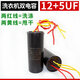 CBB60雙桶洗衣機電容 四線(xiàn)雙缸啟動(dòng)電容 12UF+5UF(四線(xiàn)雙電容)