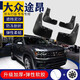 廣戴25款大眾途昂Pro擋泥板380原廠(chǎng)X威然改裝飾汽車(chē)用品原裝前擋泥皮 17-21途昂 加厚4片裝