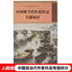 2022新版人教版中國現(xiàn)當(dāng)代作家作品專題研討普通高中課程標(biāo)準(zhǔn)選修課程用書人民教育出版社
