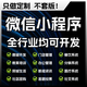 微信小程序開發(fā)定制軟件app掃碼點(diǎn)餐下單社交商城H5網(wǎng)頁物聯(lián)網(wǎng)ERP門店管理分銷游戲企業(yè)項(xiàng)目開發(fā)入口 軟件