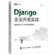 二手Django企業(yè)開(kāi)發(fā)實(shí)戰 高效Python Web框架指南【9成新】
