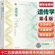 普通動物學(xué)+ 植物學(xué)馬煒梁+動物行為學(xué)+植物生理學(xué)+基礎(chǔ)生態(tài)學(xué)版+遺傳學(xué)第四版+動物生物學(xué)（第5版）大學(xué)動植物學(xué)考研教材綜合大學(xué)師范院校農(nóng)林醫(yī)學(xué)院校本科研究生教材 遺傳學(xué)(第四4版) 劉祖洞  喬守怡