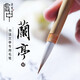 榮寶齋毛筆 文房四寶書法筆狼毫羊毫碑帖臨摹兼毫行書楷書抄經(jīng)寫經(jīng)筆蘭亭序王羲之字帖單支毛筆 蘭亭序大號(hào)（單支）