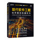 現(xiàn)代軟件工程：如何高效構建軟件 軟件工程持續(xù)交付程序員代碼復雜性創(chuàng)造性計算機編程程序設計軟