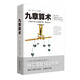九章算術(shù)（全新修訂插圖版）張蒼著應(yīng)用數(shù)學(xué)的“算經(jīng)之首”幾何原本交輝映東方數(shù)學(xué)奧妙中國(guó)古代算法文化偉人代表作書系