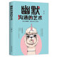 幽默溝通的藝術(shù)：一看就會(huì )的幽默攻略，一用就靈的溝通技巧