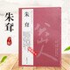 歷代名家書法經(jīng)典：朱耷 朱耷河上花圖卷 行楷書法冊 行楷黃庭內(nèi)景經(jīng)冊 臨雅宜山人 八大山人書法集