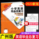 2023版 小學(xué)英語(yǔ)畢業(yè)總復習高分策略指導與實(shí)戰訓練廣州版 小升初模擬真題測試卷英語(yǔ)詞匯語(yǔ)法句型聽(tīng)力練習冊