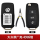 適用于大眾捷達寶來(lái)速騰途觀(guān)高爾夫朗逸原廠(chǎng)汽車(chē)遙控器鑰匙換外殼 大眾原廠(chǎng)殼+秒拆鉗