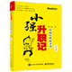 二手小強升職記：時(shí)間管理故事書(shū)(升級版) 鄒小強 9787121420818