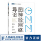 圖神經(jīng)網(wǎng)絡(luò)導(dǎo)論 深入淺出圖神經(jīng)網(wǎng)絡(luò)GNN原理神經(jīng)網(wǎng)絡(luò)編程與深度學(xué)習(xí)人工智能AI機器學(xué)習(xí)