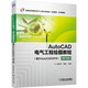 AutoCAD電氣工程繪圖教程（基于A(yíng)utoCAD2019 ）第3版