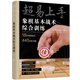 超易上手——象棋基本戰(zhàn)術(shù)綜合訓(xùn)練