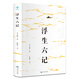 浮生六記（以“樂(lè)而不浮，哀而不傷”的境界，深受后世文人的推崇）