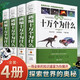 【精裝正版】十萬個(gè)為什么百科全書 新編精裝全4冊(cè) 成人版 兒童科普讀物 百科全書/科普讀物/自然科學(xué)/物理化學(xué)/生活常識(shí) 中學(xué)生青少年 成人百科大全 【精裝成人版】十萬個(gè)為什么