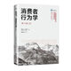 消費者行為學(xué)（第12版）（工商管理經(jīng)典譯叢·市場(chǎng)營(yíng)銷(xiāo)系列）
