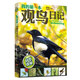我的第一本觀(guān)鳥(niǎo)日記：科普知識+文學(xué)故事+中華文化+自然觀(guān)察