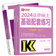 2024法律碩士聯(lián)考基礎配套練習+法碩非法學考試分析 法律碩士專業(yè)學位聯(lián)考考試分析 非法學 法學