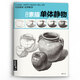 8開《經(jīng)典素描單體靜物》臨摹范本大畫結(jié)構(gòu)解剖與透視訓(xùn)練入門繪畫畫自學(xué)教程材陶罐步驟敲門磚美術(shù)高聯(lián)考