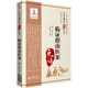 臨證指南醫案（中醫古籍名家點(diǎn)評叢書(shū)）