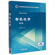 有機化學(xué)(供藥學(xué)類(lèi)專(zhuān)業(yè)使用第3版全國高等醫藥院校藥學(xué)類(lèi)專(zhuān)業(yè)第五輪規劃教材)