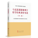 馬克思恩格斯列寧哲學(xué)經(jīng)典著(zhù)作導讀（第二版）—馬克思主義理論研究和建設工程重點(diǎn)教材