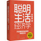 聰明生活經(jīng)濟(jì)學(xué) 開(kāi)啟賺錢(qián)和省錢(qián)的幸福生活 何青綾 著 民主與建設(shè)出版社 書(shū)籍 圖書(shū)