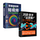 2冊零基礎玩轉短視頻+抖音運營(yíng)推廣從入門(mén)到精通：廣告漲粉帶貨運營(yíng)變現全攻略 打造商家產(chǎn)品推廣變現