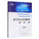 聯(lián)合國文件翻譯 譯·注·評/翻譯名師講評系列