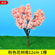 建筑沙盤模型材料dy手工微景觀櫻花樹場(chǎng)景仿真小樹成品鐵絲樹模型 粉色花樹12cm-1棵