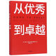【新華書(shū)店旗艦店】正版包郵 從優(yōu)秀到卓越 基業(yè)長(cháng)青 從優(yōu)秀到卓越系列作品