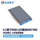【800*480：RGB電容屏】正點(diǎn)原子4.3英寸RGB LCD模塊電容觸摸液晶屏