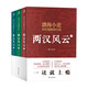 兩漢風(fēng)云（上、中、下）：強漢開(kāi)疆+光武中興 這里有一看就上癮的兩漢四百年，更有你想不到的人性解讀