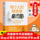 每個(gè)人的經(jīng)濟學(xué) 大眾日常生活中的經(jīng)濟學(xué)原理 哈佛大學(xué)經(jīng)濟學(xué)博士郭凱作品 吃穿住用行 處處經(jīng)濟學(xué)