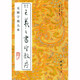 王羲之書圣教序（無缺字放大本）