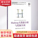 Hadoop大數據分析與挖掘實(shí)戰 機械工業(yè)出版社 張良均 等 著(zhù) 大數據技術(shù)叢書(shū) 書(shū)籍