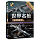 世界名槍鑒賞指南（珍藏版 第3版）/世界武器鑒賞系列