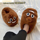 京桂2023新款冬季大便便天棉拖鞋女搞怪創(chuàng  )意表情可愛(ài)毛毛卡通情侶包跟 粑粑拖鞋(加厚款) 34-39碼