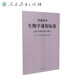 普通高中生物學(xué)課程標(biāo)準(zhǔn)（2020年修訂版）